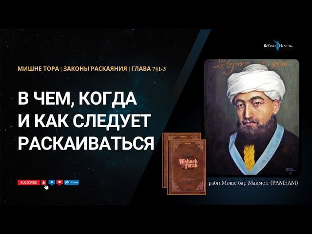 26. Законы Раскаяния: В чем, когда и как следует раскаиваться. РАМБАМ Хилхос Тшува 7§1-4