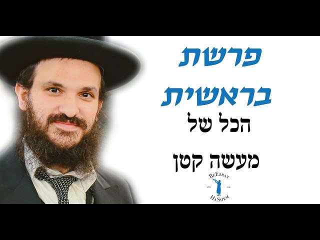 פרשת בראשית הכל של מעשה קטן