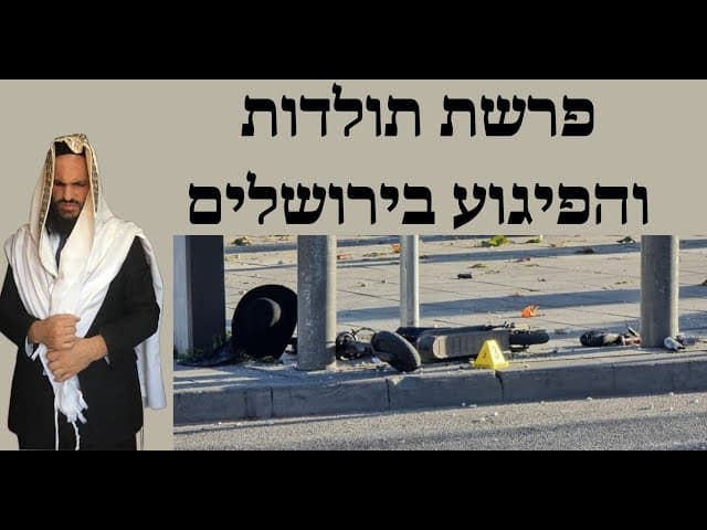 😭😭😭פרשת תולדות והפיגוע בירושלים