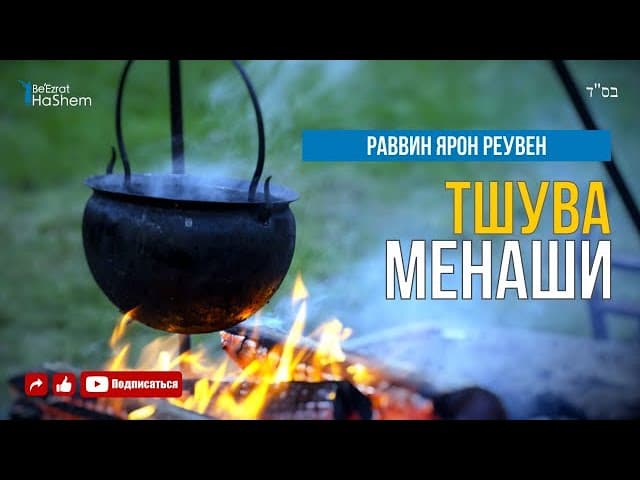 Тшува Менаши | Рав Ярон Реувен