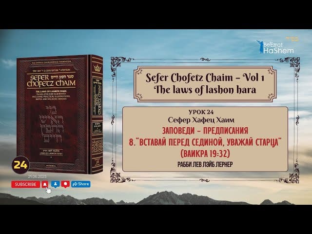 𝟮𝟰. Сефер Хафец Хаим | "Вставай перед сединой, уважай старца" (Ваикра 19:32)