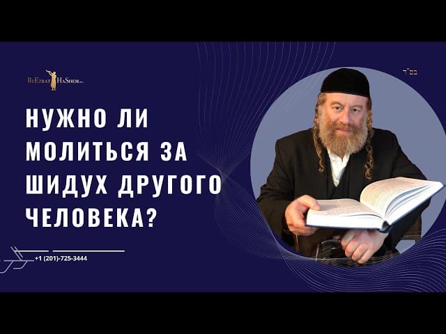 Нужно ли молиться за шидух другого человека?