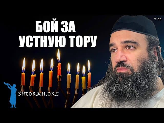Пророчество Хануки: Борьба за Устную Тору