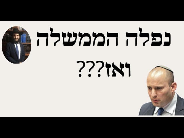 ❓❓❓❓נפלה הממשלה ואז