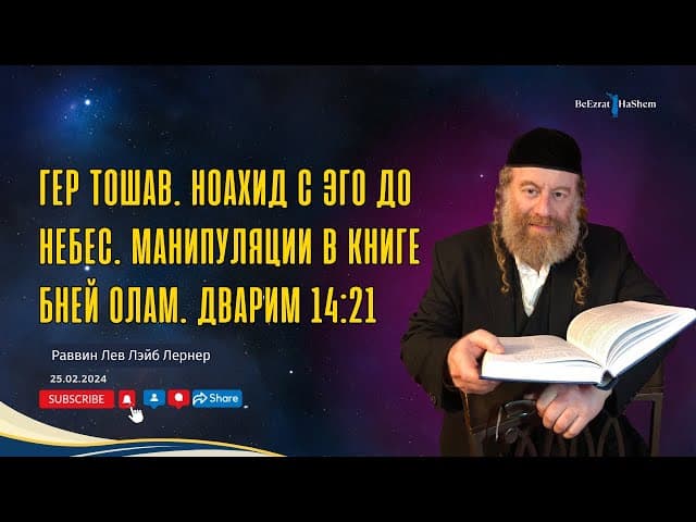 Гер Тошав. Ноахид с эго до небес. Манипуляции в книге Бней Олам. Дварим 14:21