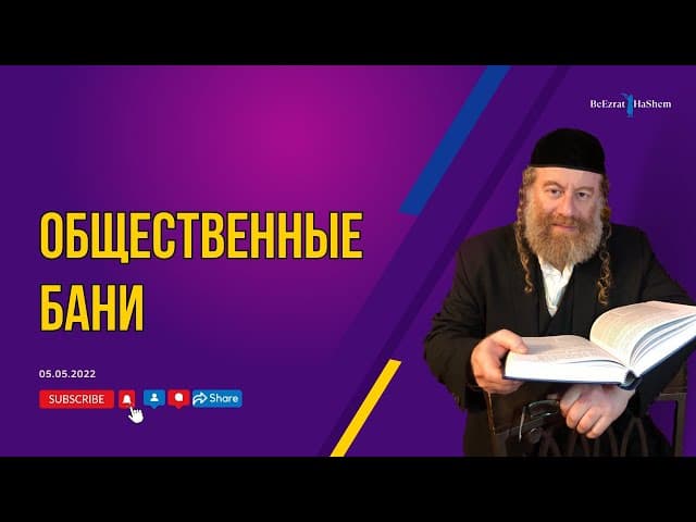 Общественные бани
