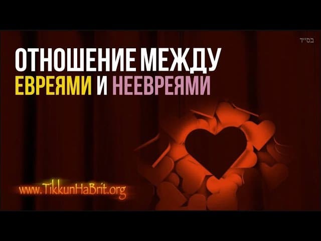 Отношение между евреями и неевреями | Русский дубляж | Раввин Ярон Реувен