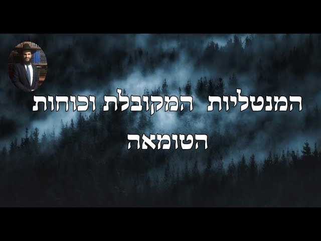 המנטליות  המקובלת וכוחות הטומאה