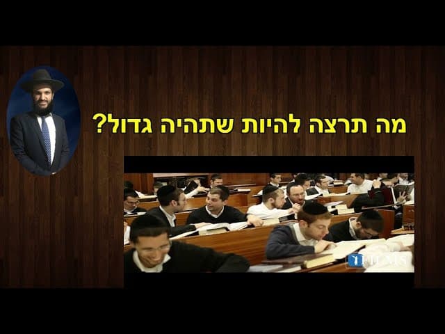 מה תרצה להיות כשתהיה גדול? - הרב אפרים כחלון