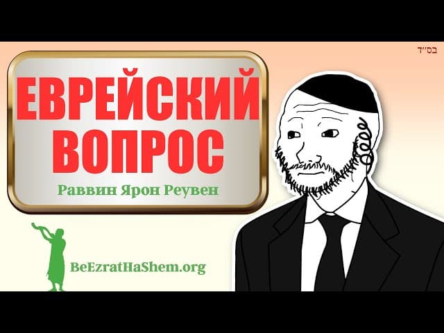 Шокирующее решение еврейского вопроса