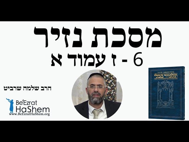 הרב שלמה שרביט - מסכת נזיר - 6 - ז עמוד א