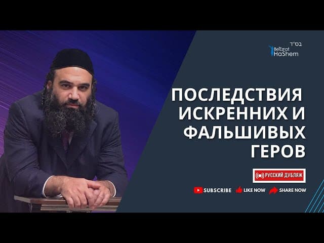 Последствия искренних и фальшивых геров | Русский дубляж | Раввин Ярон Реувен