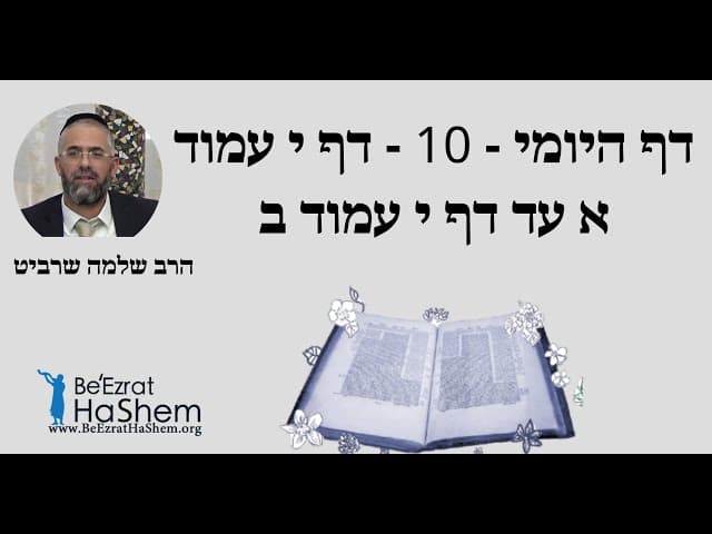 הרב שלמה שרביט - דף היומי - 10 - דף י עמוד א עד דף י עמוד ב