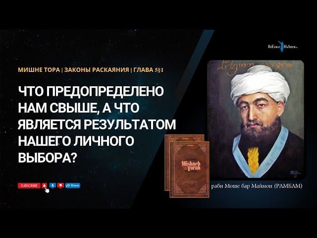 16. Законы Раскаяния: Что предопределено нам свыше, а что является результатом нашего личного выбора