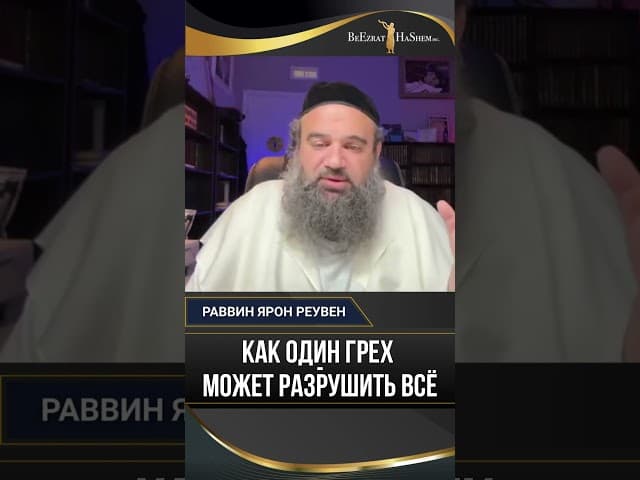 Как один грех может разрушить всё? Секрет духовной защиты 🛡️