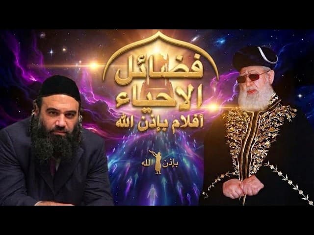 فضائل الحياة | أفلام BH