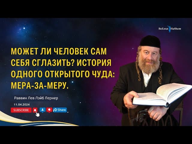 Может ли человек сам себя сглазить? История одного открытого чуда: мера-за-меру.