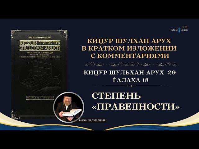 (29.18) Работа Над Своим Характером: Степень «праведности» | Кицур Шулхан Арух