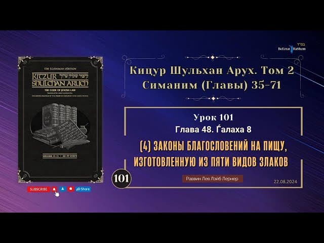 𝟏𝟎𝟏. (4) Законы благословений на пищу, изготовленную из пяти видов злаков | Кицур Шульхан Арух 48.8