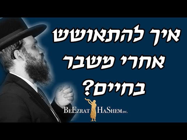 איך להתאושש אחרי משבר בחיים?