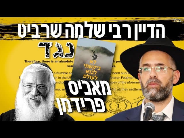 הרב שלמה שרביט | פסק דין של דייני בד"ץ בעזרת השם נגד הכופר מאניס פרידמן