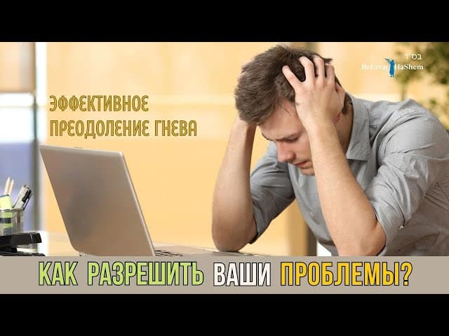 Как разрешить ваши проблемы❓Эффективное преодоления гнева #тора