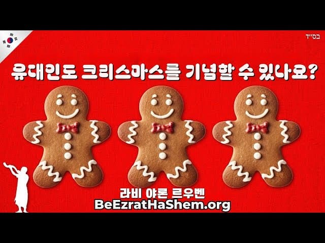 유대인은 크리스마스를 축하할 수 있나요?