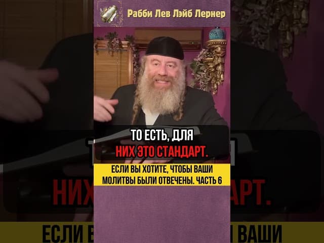 6️⃣ Если вы хотите чтобы ваши молитвы были отвечены #Тора #shorts