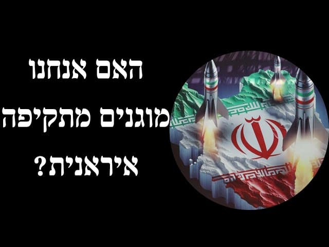 האם אנחנו מוגנים מתקיפה איראנית