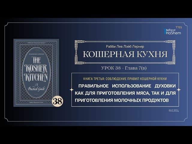 𝟯𝟴. Кошерная кухня | Правильное использование духовки | Рабби Лев Лэйб Лернер
