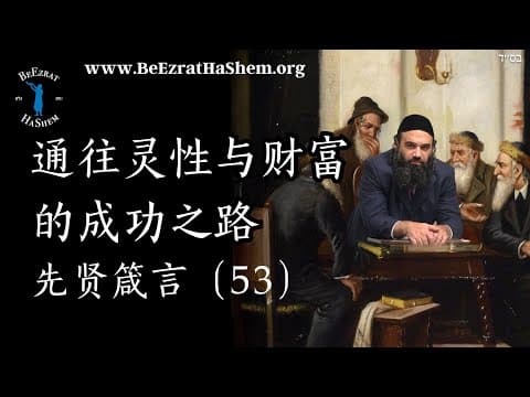 精神与财富成功之路 - MUSSAR Pirkei Avot (53)