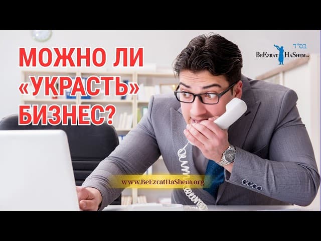 Можно ли «украсть» бизнес? | Раввин Ярон Реувен