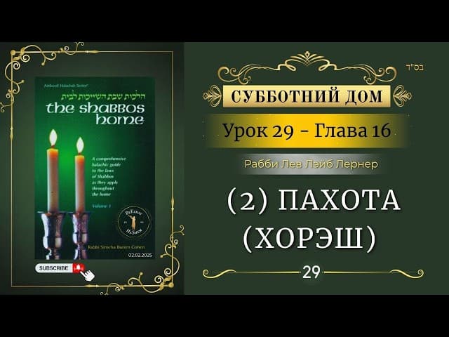 𝟮𝟵. Субботний Дом² | (2) Пахота (хорэш) | Глава 16 | Рабби Лев Лэйб Лернер