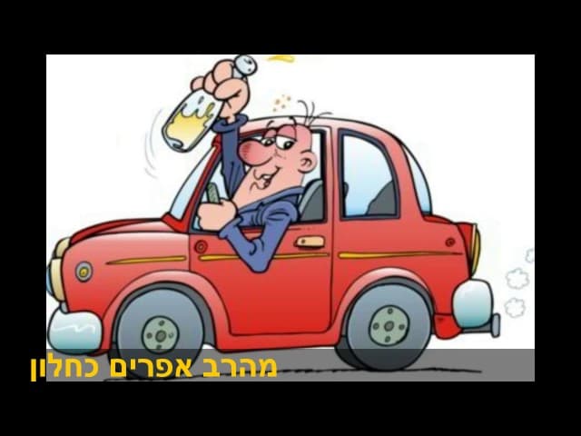 בדיחה מוסרית הנהג השיכור מהרב אפרים כחלון