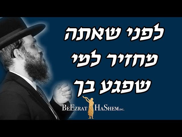 לפני שאתה מחזיר למי שפגע בך
