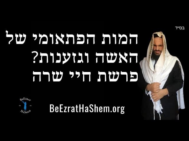 המות הפתאומי של האשה וגזענות? פרשת חיי שרה
