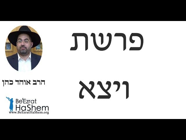 הרב אוהד כהן - פרשת ויצא