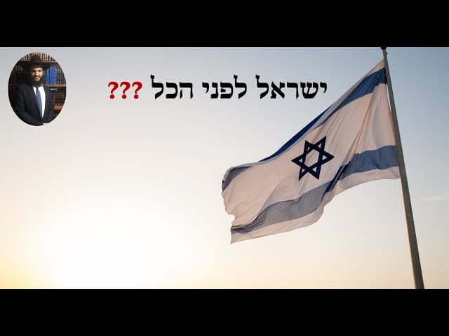 ❓❓❓ישראל לפני הכל