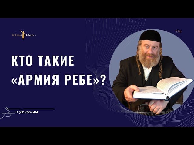 Кто такие «Армия Ребе»? 