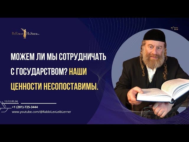 Можем ли мы сотрудничать с государством? Наши ценности несопоставимы.
