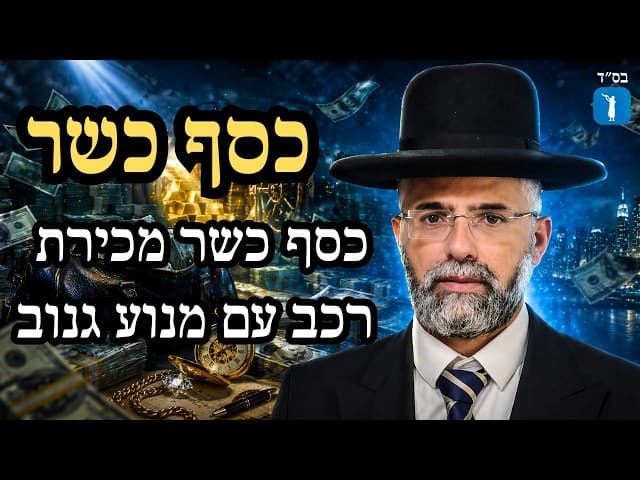 כסף כשר - כסף כשר מכירת רכב עם מנוע גנוב