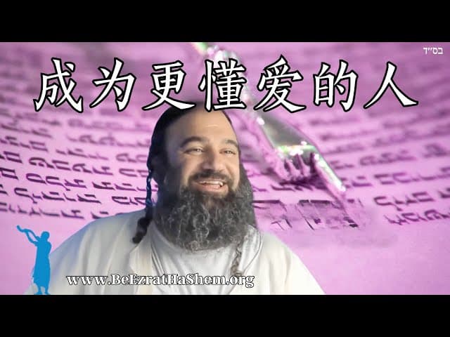 如何根据《圣经》做一个更有爱心的人