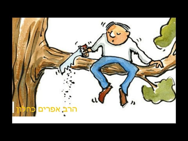 איך השם מנהל את העולם הרב אפרים כחלון