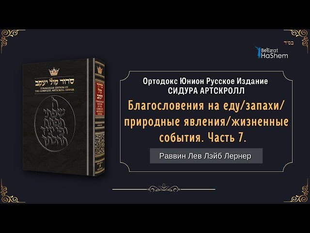 Благословения на еду/запахи/природные явления/жизненные события | Раввин Лев Лэйб Лернер