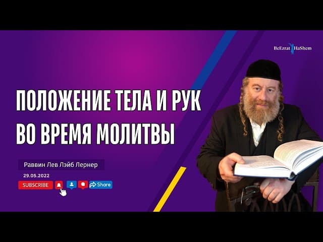 Положение тела и рук во время молитвы