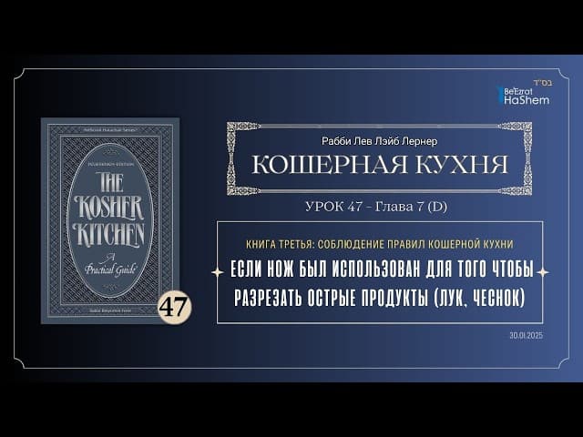 𝟰𝟳. Кошерная кухня | Если нож был использован для того чтобы разрезать острые продукты