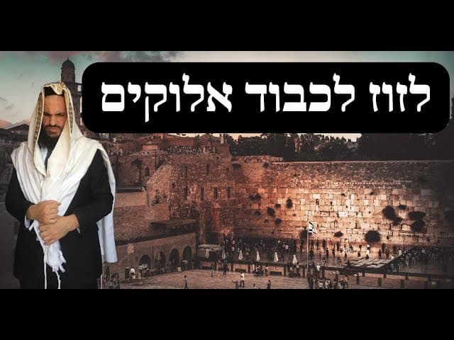 ❤️‍🔥❤️‍🔥❤️‍🔥 לזוז לכבוד אלוקים