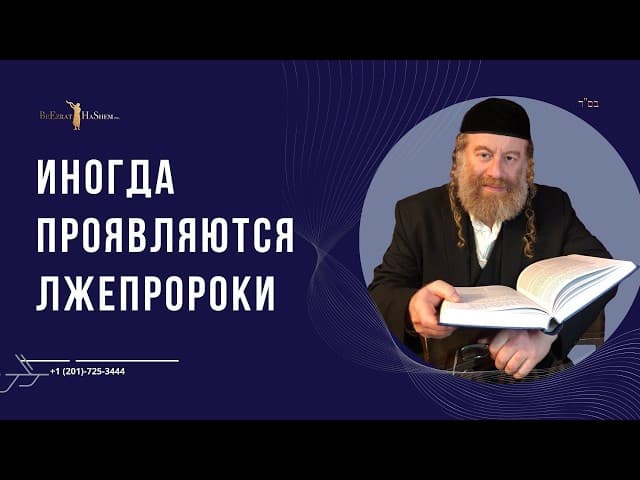 Иногда проявляются лжепророки