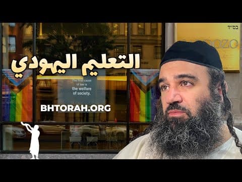 ما الذي يتعلمه الأطفال في المدارس اليهودية؟