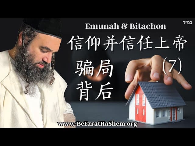 骗局背后的动机｜信仰并信任上帝（7）